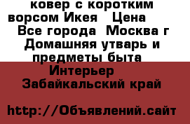 ковер с коротким ворсом Икея › Цена ­ 600 - Все города, Москва г. Домашняя утварь и предметы быта » Интерьер   . Забайкальский край